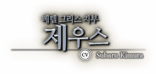베텔 그리스 지부 제우스 CV Subaru Kimura