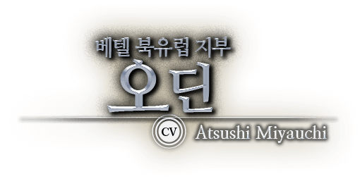 베텔 북유럽 지부 오딘 CV Atsushi Miyauchi