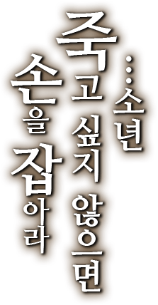 …소년 죽고 싶지 않으면 손을 잡아라