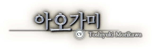 아오가미 CV Toshiyuki Morikawa