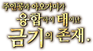 주인공과 아오가미가 융합하여 태어난 금기의 존재.