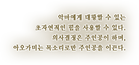 악마에게 대항할 수 있는 초자연적인 힘을사용할 수 있다. 의사결정은 주인공이 하며, 아오가미는 목소리로만 주인공을 이끈다.