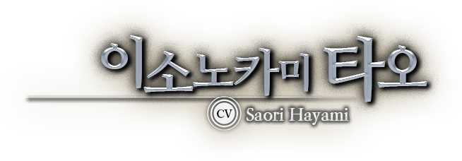 이소노카미 타오 CV Saori Hayami