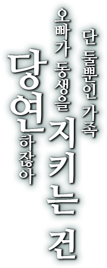 단 둘뿐인 가족 오빠가 동생을 지키는 건 당연하잖아