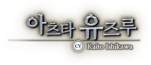 아츠타 유즈루 CV Kaito Ishikawa