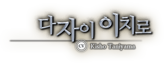 다자이 이치로 CV Kisho Taniyama