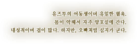 유즈루의 여동생이며 유일한 혈육. 몸이 약해서 자주 양호실에 간다. 내성적이며 겁이 많다. 하지만, 오빠처럼 심지가 굳다.
