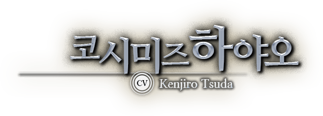 코시미즈하야오 CV Kenjiro Tsuda