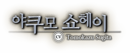 야쿠모 쇼헤이 CV Tomokazu Sugita