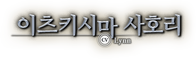 이츠키시마 사호리 CV:Lynn