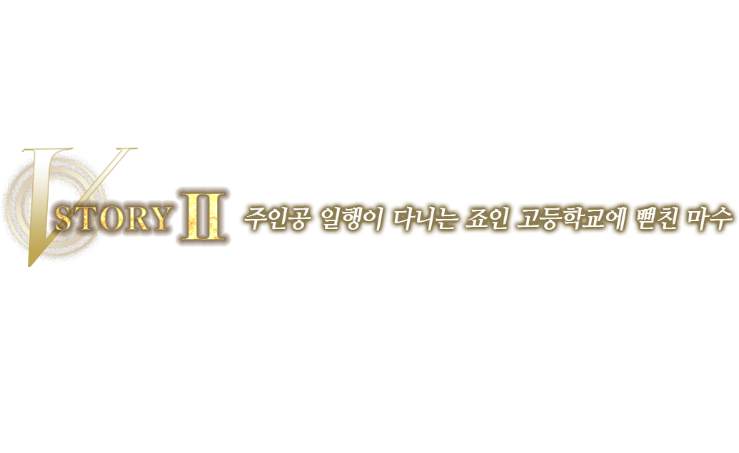 STORYII 주인공 일행이 다니는 죠인 고등학교에 뻗친 마수