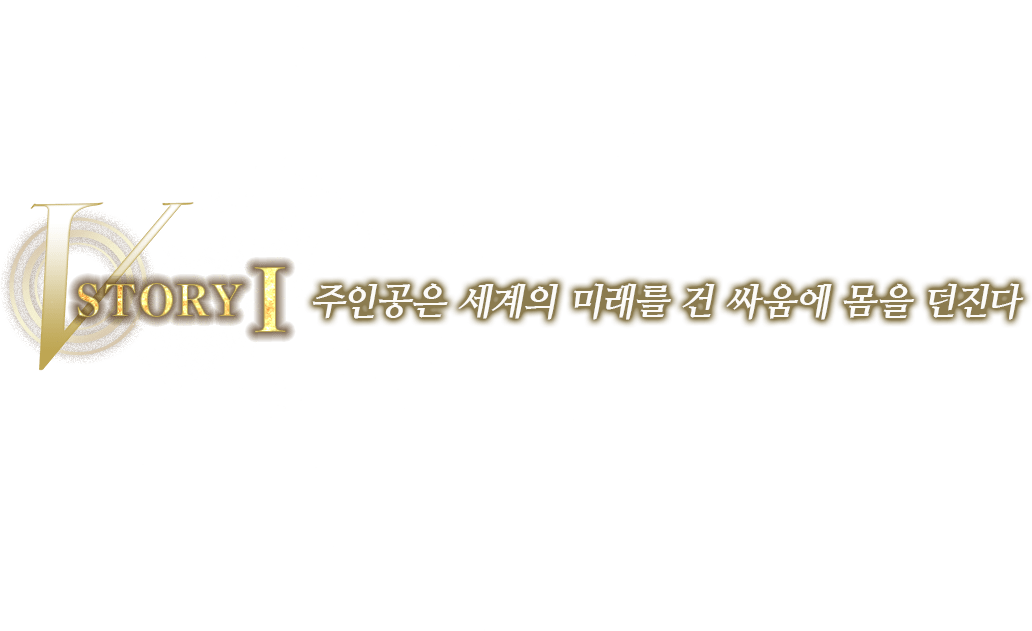 STORYI 주인공은 세계의 미래를 건 싸움에 몸을 던진다