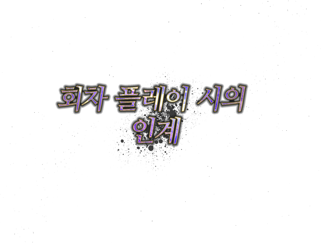 회차 플레이 시의 인계