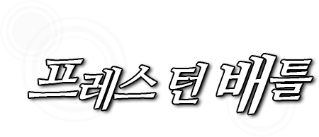 프레스 턴 배틀