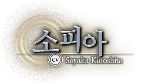 소피아 CV：Sayaka Kinoshita