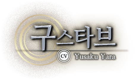 구스타브 CV：Yusaku Yara