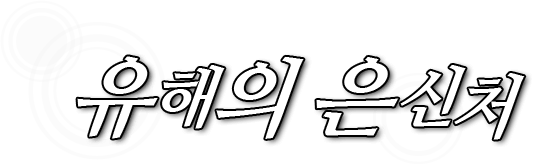 유해의 은신처