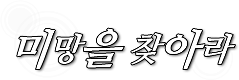 미망을 찾아라