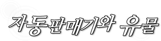 자동판매기와 유물