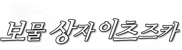 보물 상자 이츠즈카