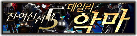진･여신전생5 데일리 악마
