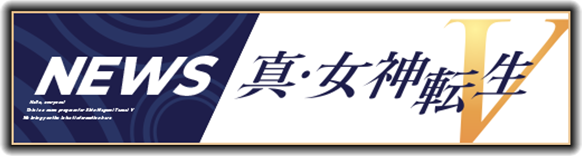 NEWS 真・女神転生Ⅴ