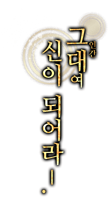 그대여 신이 되어라―.