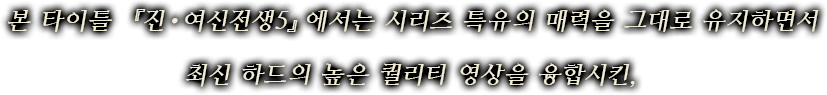 본 타이틀 『진・여신전생5』에서는 시리즈 특유의 매력을 그대로 유지하면서 최신 하드의 높은 퀄리티 영상을 융합시킨,