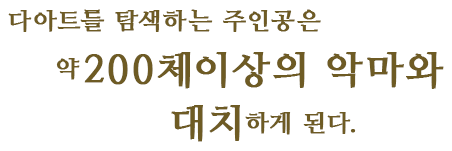 다아트를 탐색하는 주인공은 약200체이상의 악마와 대치하게 된다.