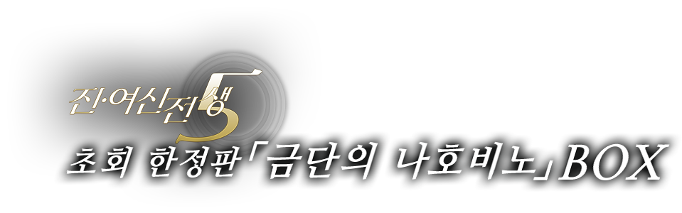 진・여신전생5 초회 한정판 「금단의 나호비노」 BOX