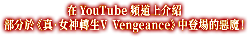 在YouTube頻道上介紹 部分於《真．女神轉生Ⅴ Vengeance》中登場的惡魔！