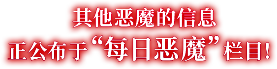 其他恶魔的信息正公布于“每日恶魔”栏目！