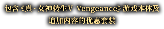包含《真·女神转生Ⅴ Vengeance》游戏本体及追加内容的优惠套装
