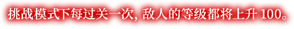 挑战模式下每过关一次，敌人的等级都将上升100。