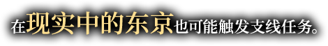 在现实中的东京也可能触发支线任务。