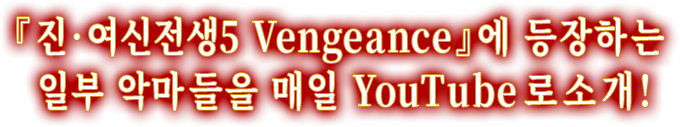 『진·여신전생5 Vengeance』에 등장하는 일부 악마들을 매일 YouTube로 소개!