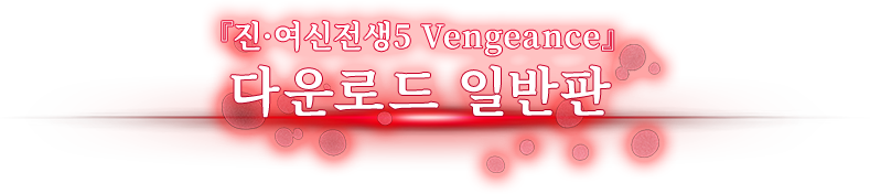 『진·여신전생5 Vengeance』다운로드 일반판