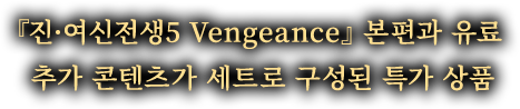 『진·여신전생5 Vengeance』 본편과 유료 추가 콘텐츠가 세트로 구성된 특가 상품