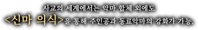 사교의 세계에서는 악마 합체 외에도<신마 의식>을 통해 주인공과 동료악마의 강화가 가능.