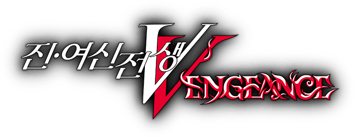 진·여신전생5 Vengeance - 공식 웹사이트