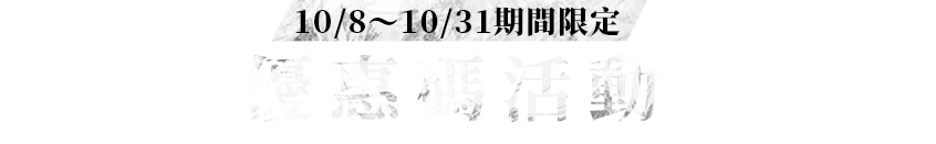 10/8～10/31期間限定優惠碼活動