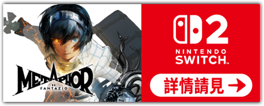 《暗喻幻想：ReFantazio》Nintendo Switch 2 版