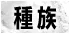 種族