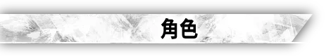 角色