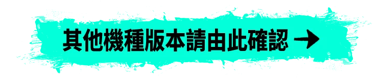 其他機種版本請由此確認