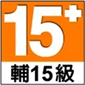 輔導級15+