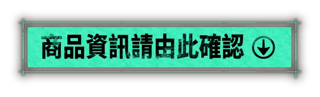 商品資訊請由此確認