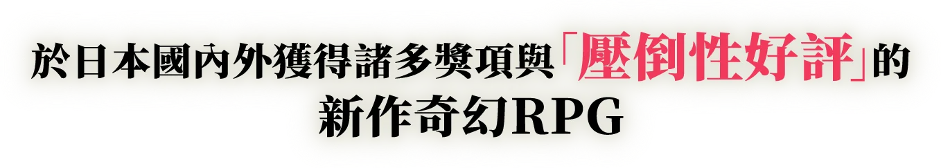 於日本國內外獲得諸多獎項與「壓倒性好評」的新作奇幻RPG
