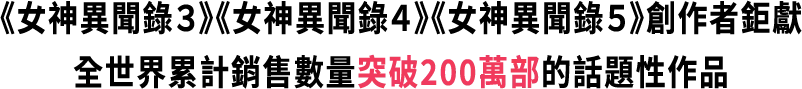《女神異聞錄３》《女神異聞錄４》《女神異聞錄５》創作者鉅獻全世界累計銷售數量突破200萬部的話題性作品