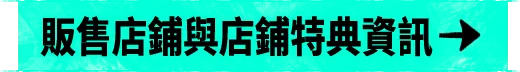 販售店鋪與店鋪特典資訊
